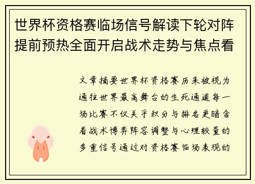 世界杯资格赛临场信号解读下轮对阵提前预热全面开启战术走势与焦点看点