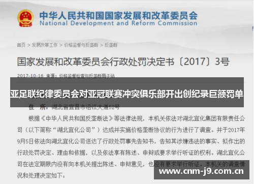 亚足联纪律委员会对亚冠联赛冲突俱乐部开出创纪录巨额罚单