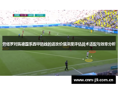 劳塔罗对阵德国系西甲防线的进攻价值深度评估战术适配与效率分析
