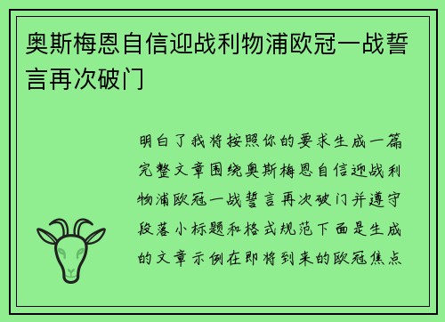 奥斯梅恩自信迎战利物浦欧冠一战誓言再次破门