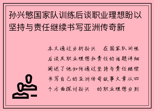 孙兴慜国家队训练后谈职业理想盼以坚持与责任继续书写亚洲传奇新 孙兴慜国家队训练后谈职业理想盼以坚持与责任继续书写亚洲传奇新