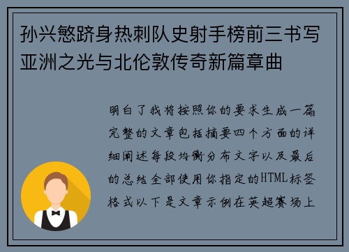 孙兴慜跻身热刺队史射手榜前三书写亚洲之光与北伦敦传奇新篇章曲
