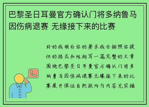 巴黎圣日耳曼官方确认门将多纳鲁马因伤病退赛 无缘接下来的比赛 巴黎圣日耳曼官方确认门将多纳鲁马因伤病退赛 无缘接下来的比赛