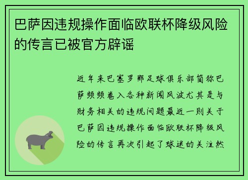 巴萨因违规操作面临欧联杯降级风险的传言已被官方辟谣 巴萨因违规操作面临欧联杯降级风险的传言已被官方辟谣