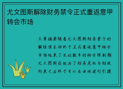 尤文图斯解除财务禁令正式重返意甲转会市场