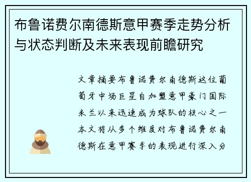 布鲁诺费尔南德斯意甲赛季走势分析与状态判断及未来表现前瞻研究 布鲁诺费尔南德斯意甲赛季走势分析与状态判断及未来表现前瞻研究