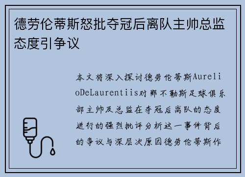 德劳伦蒂斯怒批夺冠后离队主帅总监态度引争议