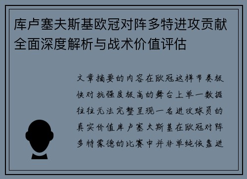 库卢塞夫斯基欧冠对阵多特进攻贡献全面深度解析与战术价值评估