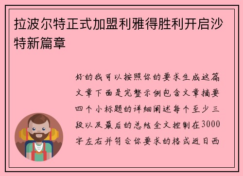 拉波尔特正式加盟利雅得胜利开启沙特新篇章
