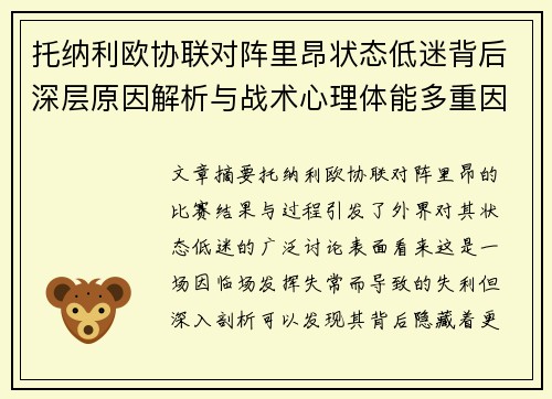 托纳利欧协联对阵里昂状态低迷背后深层原因解析与战术心理体能多重因素剖析