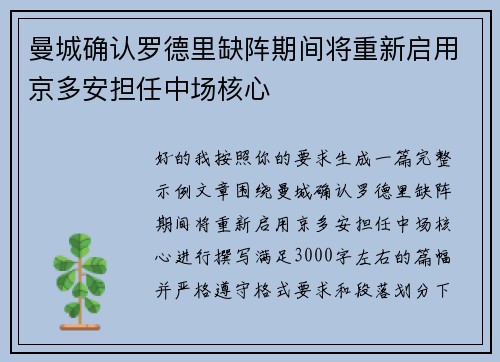 曼城确认罗德里缺阵期间将重新启用京多安担任中场核心