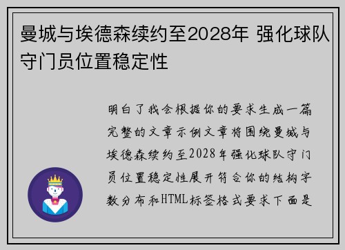曼城与埃德森续约至2028年 强化球队守门员位置稳定性 曼城与埃德森续约至2028年 强化球队守门员位置稳定性