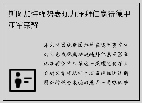 斯图加特强势表现力压拜仁赢得德甲亚军荣耀 斯图加特强势表现力压拜仁赢得德甲亚军荣耀