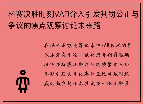 杯赛决胜时刻VAR介入引发判罚公正与争议的焦点观察讨论未来路