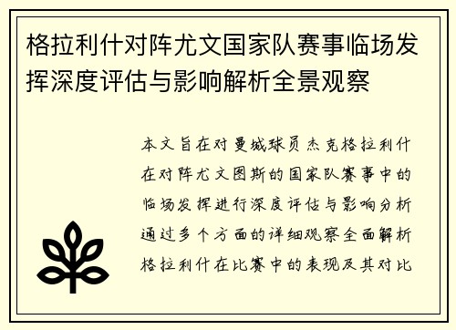 格拉利什对阵尤文国家队赛事临场发挥深度评估与影响解析全景观察 格拉利什对阵尤文国家队赛事临场发挥深度评估与影响解析全景观察