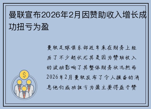 曼联宣布2026年2月因赞助收入增长成功扭亏为盈