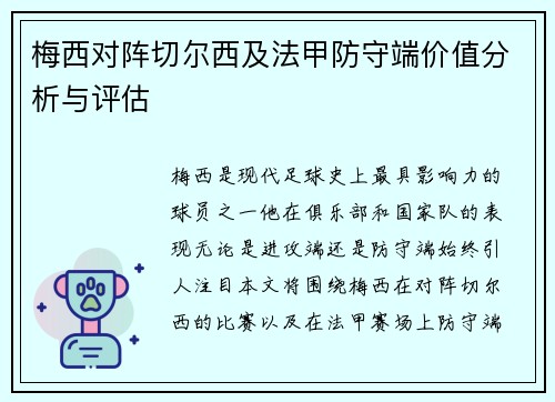 梅西对阵切尔西及法甲防守端价值分析与评估 梅西对阵切尔西及法甲防守端价值分析与评估