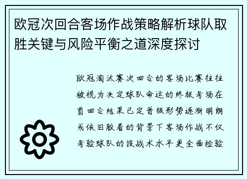 欧冠次回合客场作战策略解析球队取胜关键与风险平衡之道深度探讨 欧冠次回合客场作战策略解析球队取胜关键与风险平衡之道深度探讨
