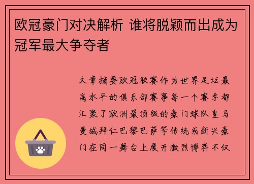 欧冠豪门对决解析 谁将脱颖而出成为冠军最大争夺者