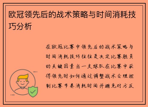 欧冠领先后的战术策略与时间消耗技巧分析 欧冠领先后的战术策略与时间消耗技巧分析