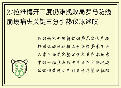 沙拉维梅开二度仍难挽败局罗马防线崩塌痛失关键三分引热议球迷叹 沙拉维梅开二度仍难挽败局罗马防线崩塌痛失关键三分引热议球迷叹
