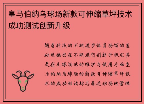 皇马伯纳乌球场新款可伸缩草坪技术成功测试创新升级 皇马伯纳乌球场新款可伸缩草坪技术成功测试创新升级