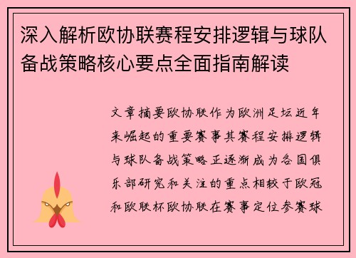 深入解析欧协联赛程安排逻辑与球队备战策略核心要点全面指南解读 深入解析欧协联赛程安排逻辑与球队备战策略核心要点全面指南解读