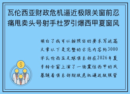 瓦伦西亚财政危机逼近极限关窗前忍痛甩卖头号射手杜罗引爆西甲夏窗风暴 瓦伦西亚财政危机逼近极限关窗前忍痛甩卖头号射手杜罗引爆西甲夏窗风暴