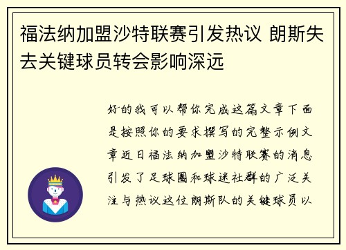 福法纳加盟沙特联赛引发热议 朗斯失去关键球员转会影响深远 福法纳加盟沙特联赛引发热议 朗斯失去关键球员转会影响深远