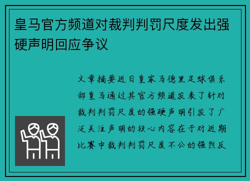 皇马官方频道对裁判判罚尺度发出强硬声明回应争议 皇马官方频道对裁判判罚尺度发出强硬声明回应争议