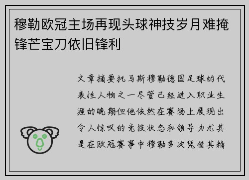 穆勒欧冠主场再现头球神技岁月难掩锋芒宝刀依旧锋利