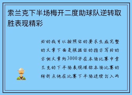 索兰克下半场梅开二度助球队逆转取胜表现精彩