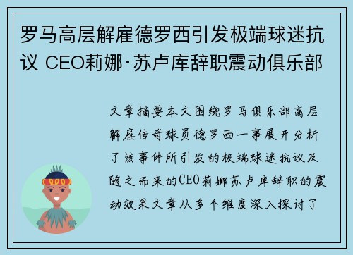 罗马高层解雇德罗西引发极端球迷抗议 CEO莉娜·苏卢库辞职震动俱乐部 罗马高层解雇德罗西引发极端球迷抗议 CEO莉娜·苏卢库辞职震动俱乐部