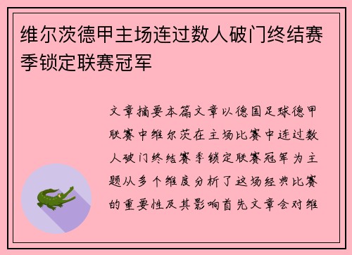 维尔茨德甲主场连过数人破门终结赛季锁定联赛冠军 维尔茨德甲主场连过数人破门终结赛季锁定联赛冠军