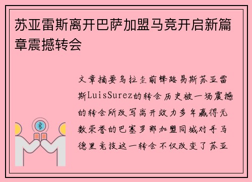 苏亚雷斯离开巴萨加盟马竞开启新篇章震撼转会 苏亚雷斯离开巴萨加盟马竞开启新篇章震撼转会
