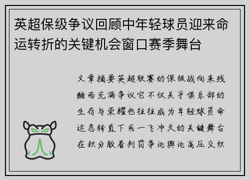 英超保级争议回顾中年轻球员迎来命运转折的关键机会窗口赛季舞台 英超保级争议回顾中年轻球员迎来命运转折的关键机会窗口赛季舞台