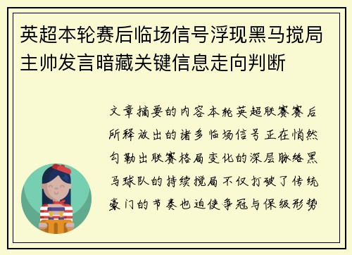 英超本轮赛后临场信号浮现黑马搅局主帅发言暗藏关键信息走向判断