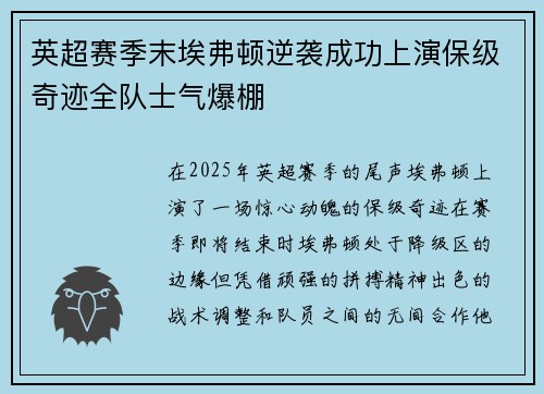 英超赛季末埃弗顿逆袭成功上演保级奇迹全队士气爆棚 英超赛季末埃弗顿逆袭成功上演保级奇迹全队士气爆棚