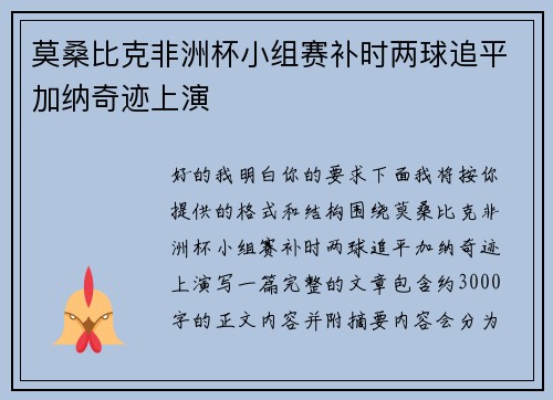 莫桑比克非洲杯小组赛补时两球追平加纳奇迹上演