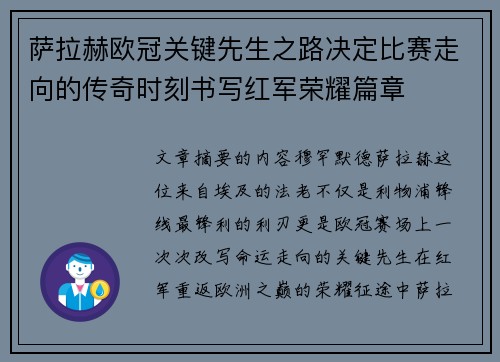 萨拉赫欧冠关键先生之路决定比赛走向的传奇时刻书写红军荣耀篇章