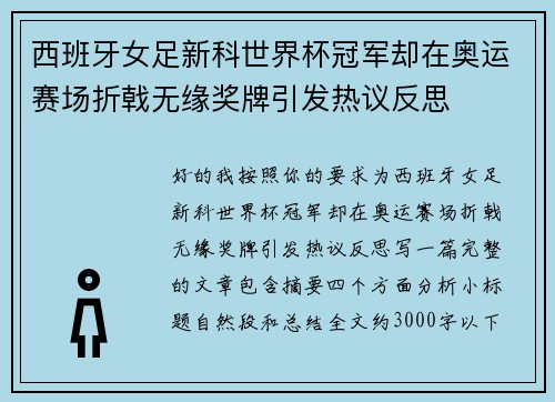 西班牙女足新科世界杯冠军却在奥运赛场折戟无缘奖牌引发热议反思