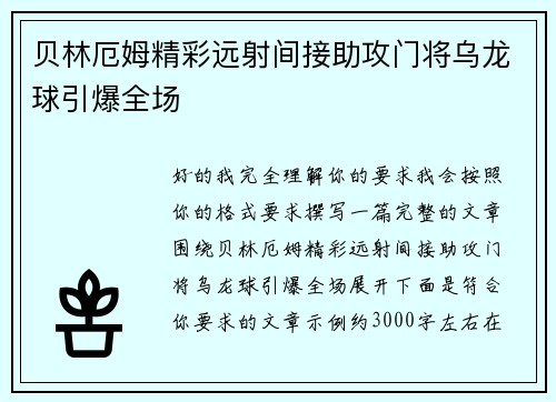 贝林厄姆精彩远射间接助攻门将乌龙球引爆全场 贝林厄姆精彩远射间接助攻门将乌龙球引爆全场