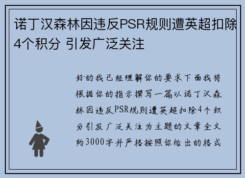 诺丁汉森林因违反PSR规则遭英超扣除4个积分 引发广泛关注