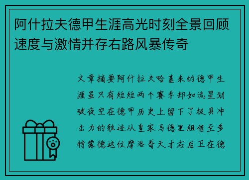阿什拉夫德甲生涯高光时刻全景回顾速度与激情并存右路风暴传奇 阿什拉夫德甲生涯高光时刻全景回顾速度与激情并存右路风暴传奇