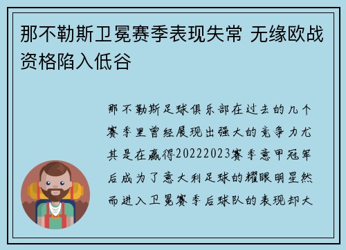 那不勒斯卫冕赛季表现失常 无缘欧战资格陷入低谷 那不勒斯卫冕赛季表现失常 无缘欧战资格陷入低谷