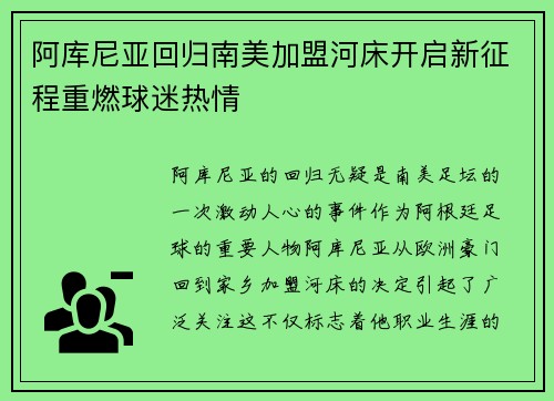 阿库尼亚回归南美加盟河床开启新征程重燃球迷热情 阿库尼亚回归南美加盟河床开启新征程重燃球迷热情