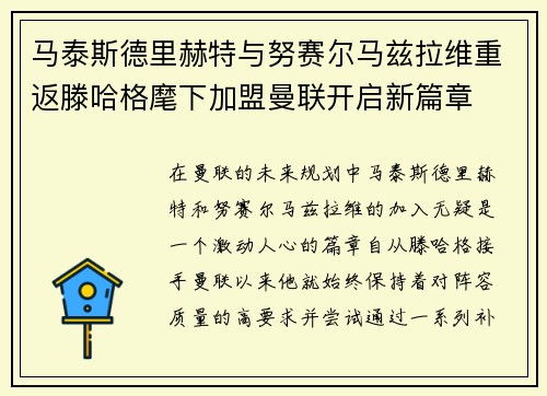 马泰斯德里赫特与努赛尔马兹拉维重返滕哈格麾下加盟曼联开启新篇章