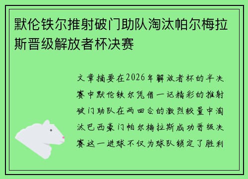 默伦铁尔推射破门助队淘汰帕尔梅拉斯晋级解放者杯决赛 默伦铁尔推射破门助队淘汰帕尔梅拉斯晋级解放者杯决赛