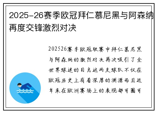 2025-26赛季欧冠拜仁慕尼黑与阿森纳再度交锋激烈对决