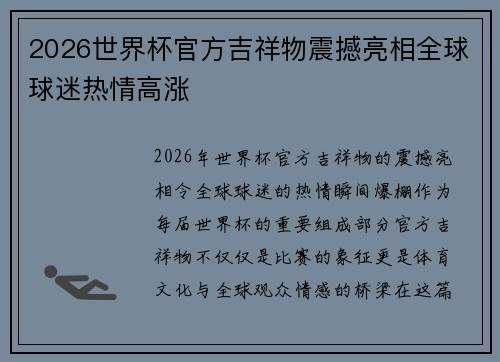 2026世界杯官方吉祥物震撼亮相全球球迷热情高涨 2026世界杯官方吉祥物震撼亮相全球球迷热情高涨